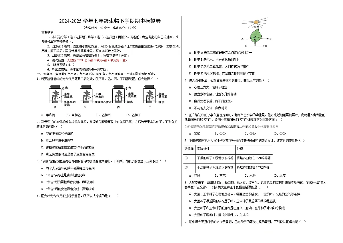 七年级生物期中模拟卷(考试版A3)【测试范围:人教版2024七下第3单元~第4单元第1章】(深圳专用)第1页