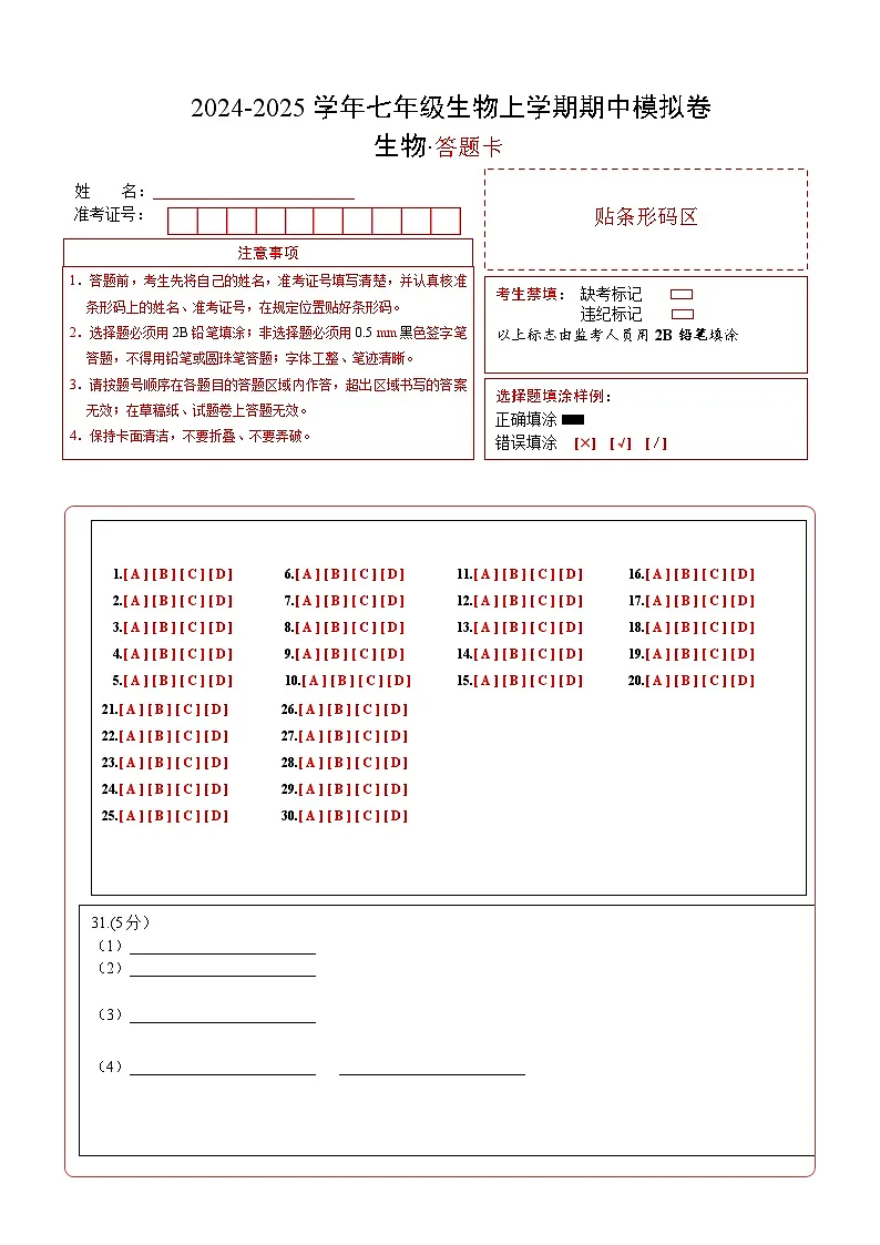 七年级生物期中模拟卷(答题卡)(深圳专用)第1页