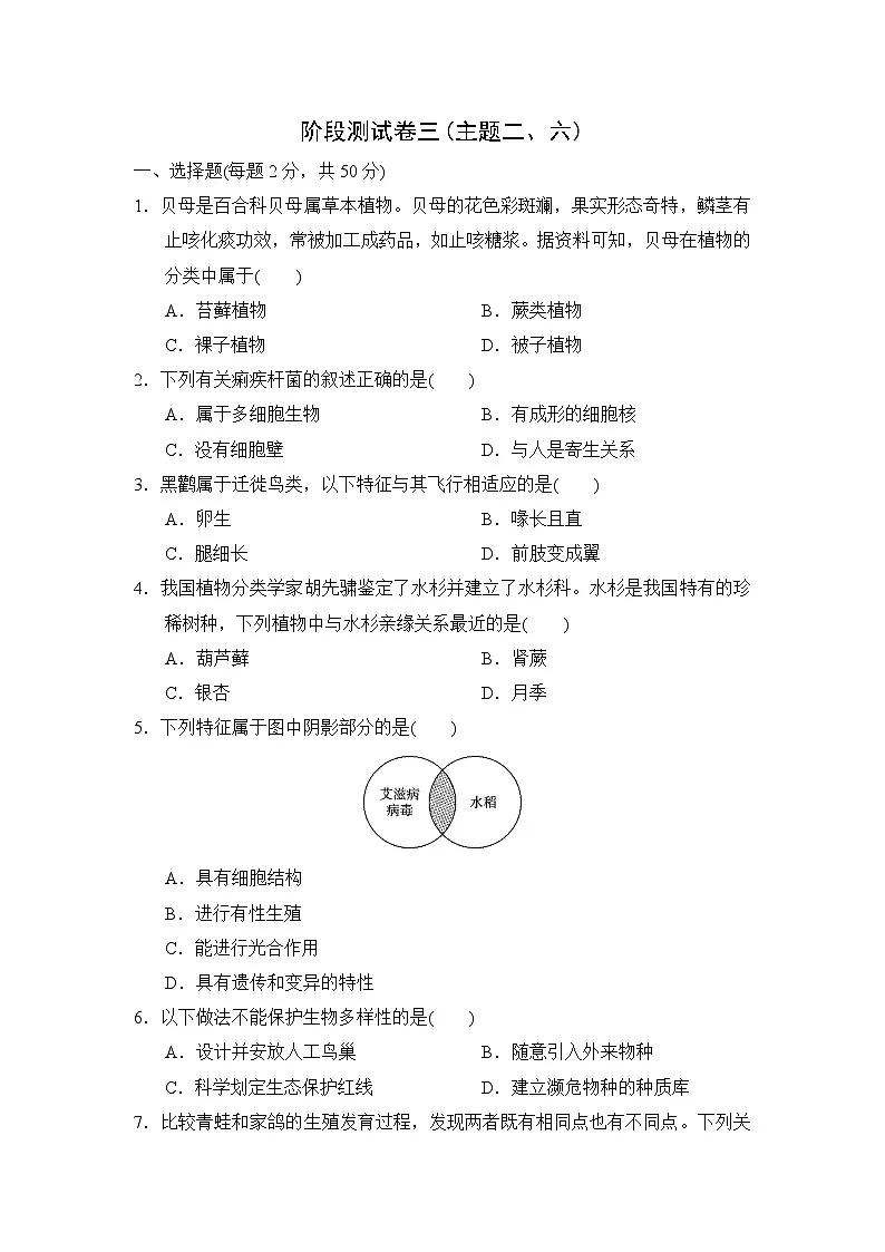 阶段测试卷三(主题二、六)练习 (含答案) 2026年中考生物一轮复习(福建版)第1页