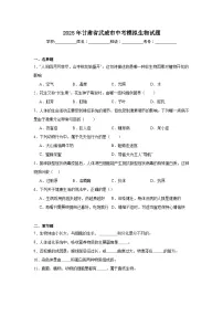 2025年甘肃省武威市中考模拟生物试题(附答案解析)
