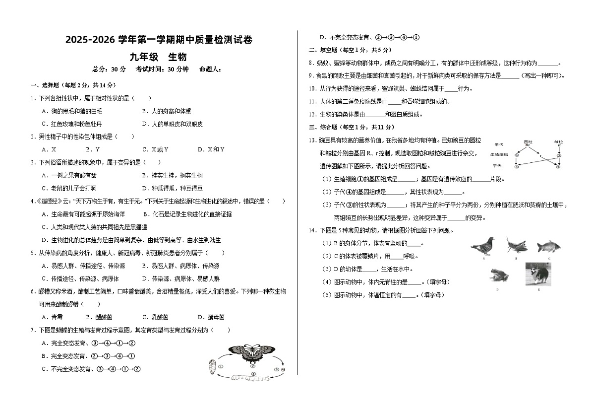 甘肃省武威市凉州区2025-2026学年九年级上学期期中质量检测生物试卷第1页