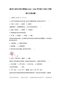 黑龙江省佳木斯市桦南县2025-2026学年八年级上学期10月期中考试生物试题(含答案)