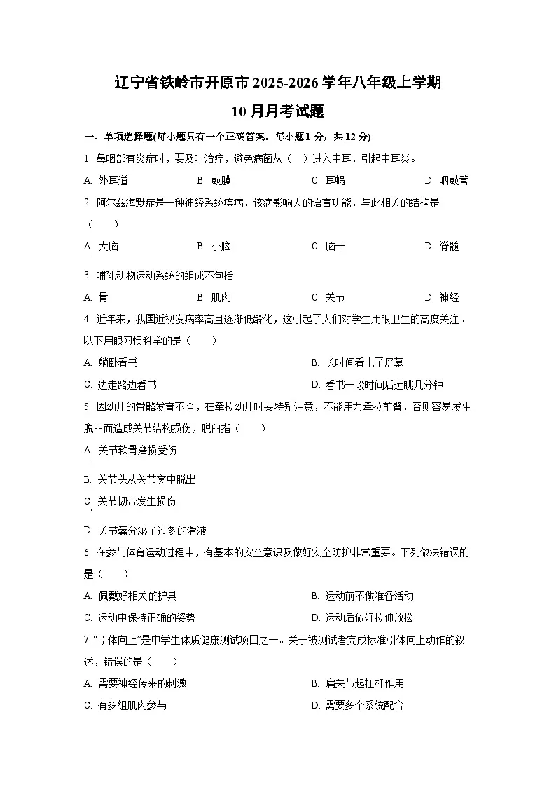 2025~2026学年辽宁省铁岭市开原市八年级(上)10月月考生物试题(学生版)第1页