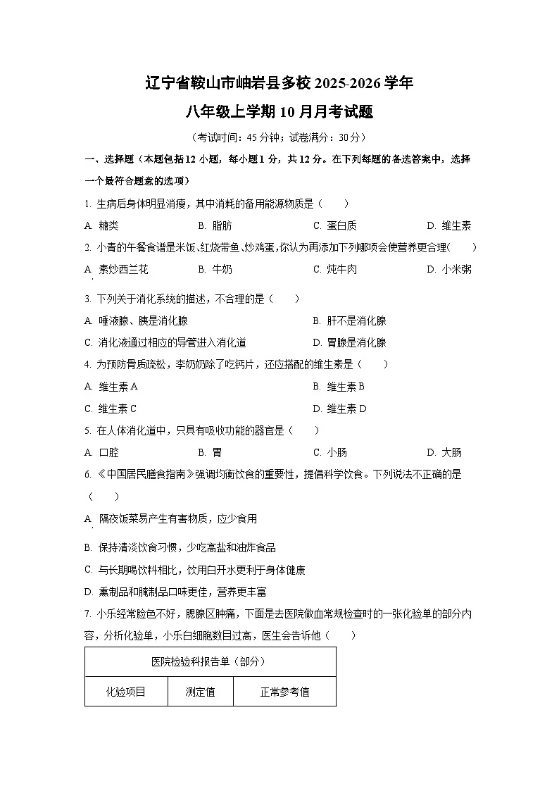 2025~2026学年辽宁省鞍山市岫岩县多校八年级(上)10月月考生物试题(学生版)第1页