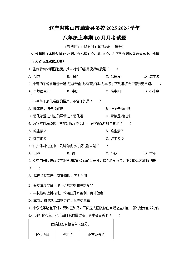 2025~2026学年辽宁省鞍山市岫岩县多校八年级(上)10月月考生物试题(学生版)第1页