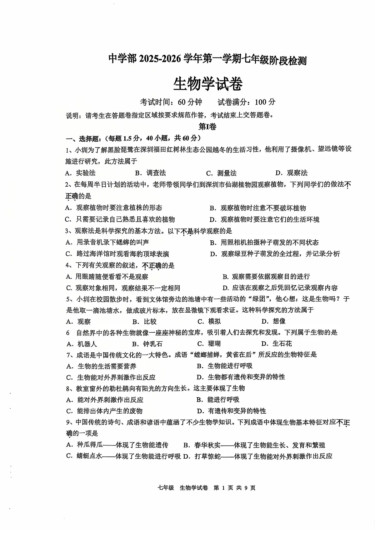 广东省深圳实验学校中学部2025-2026学年七年级上学期期中生物试卷第1页