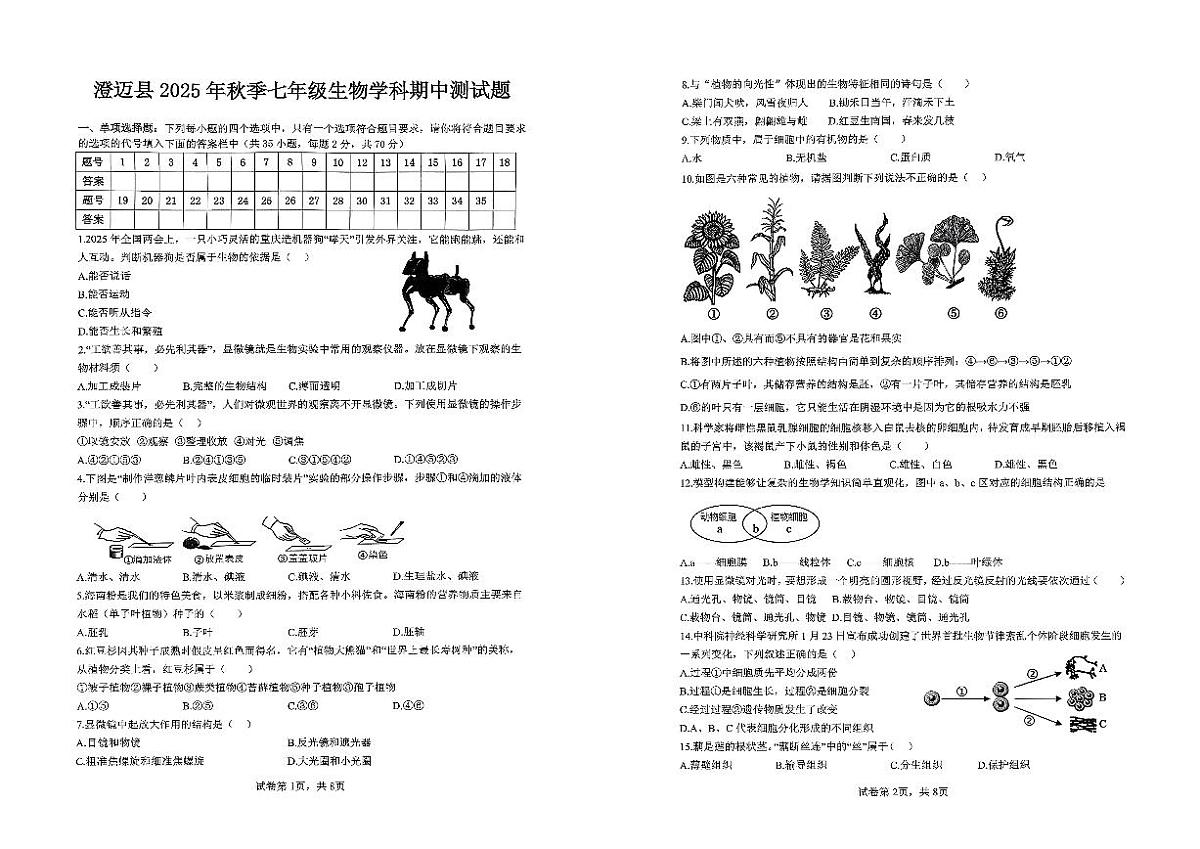 海南省澄迈县2025-2026学年七年级上学期期中考试生物试题第1页