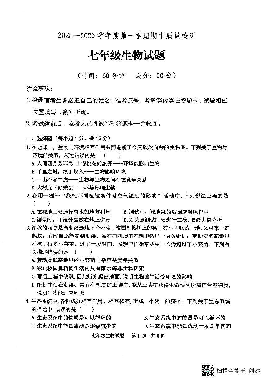 山东省泰安市宁阳县2025-2026学年七年级上学期期中考试生物试题第1页