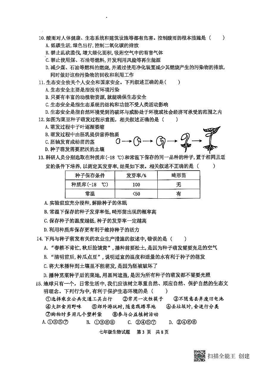 山东省泰安市宁阳县2025-2026学年七年级上学期期中考试生物试题第3页