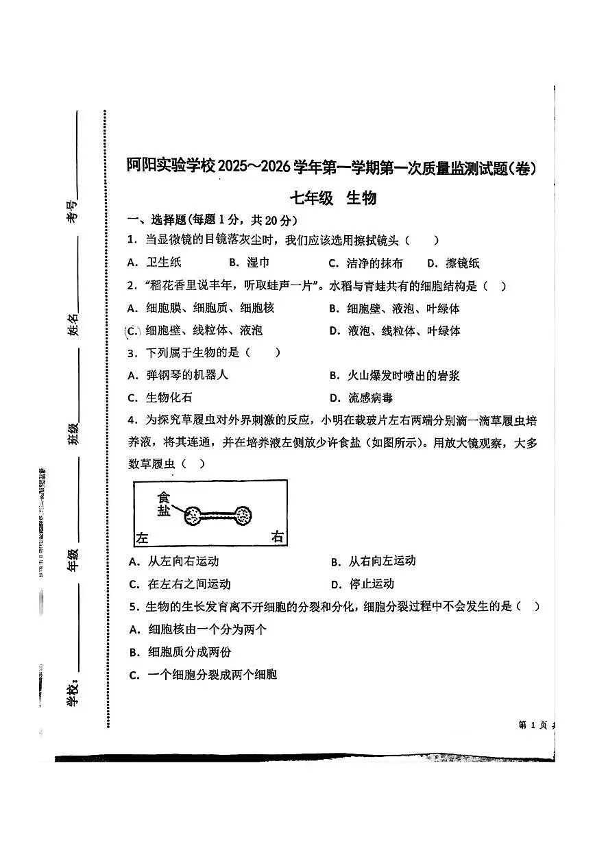 甘肃省平凉市静宁县阿阳实验学校2025-2026学年七年级上学期第一次质量检测生物试卷(月考)第1页