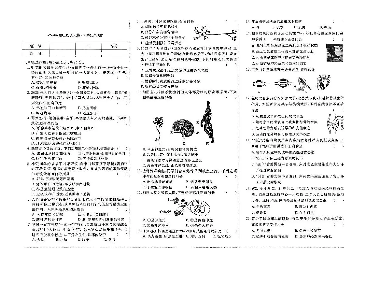 吉林省松原市宁江区风华中学2025—2026学年度上学期第一次月考试卷 八年级生物试卷第1页