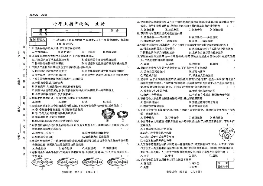 吉林省吉林市四校2025—2026学年度上学期期中测试 七年级生物(含答案)第1页