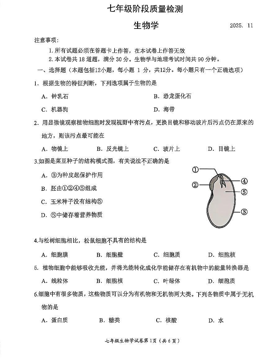 辽宁省大连市中山区2025-2026学年第一学期七年级生物期中试卷(含答案)第1页