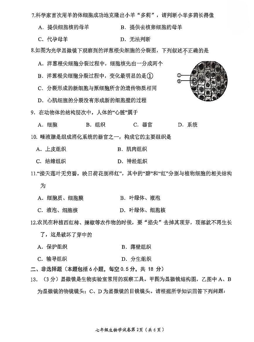 辽宁省大连市中山区2025-2026学年第一学期七年级生物期中试卷(含答案)第2页