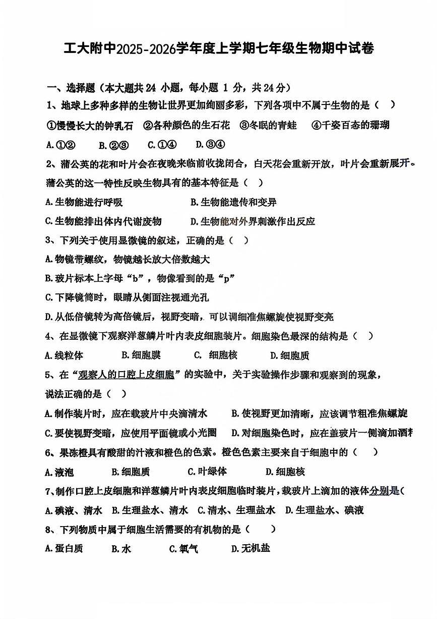 黑龙江省哈尔滨工业大学附属中学校2025-2026学年七年级上学期期中考试生物试题第1页