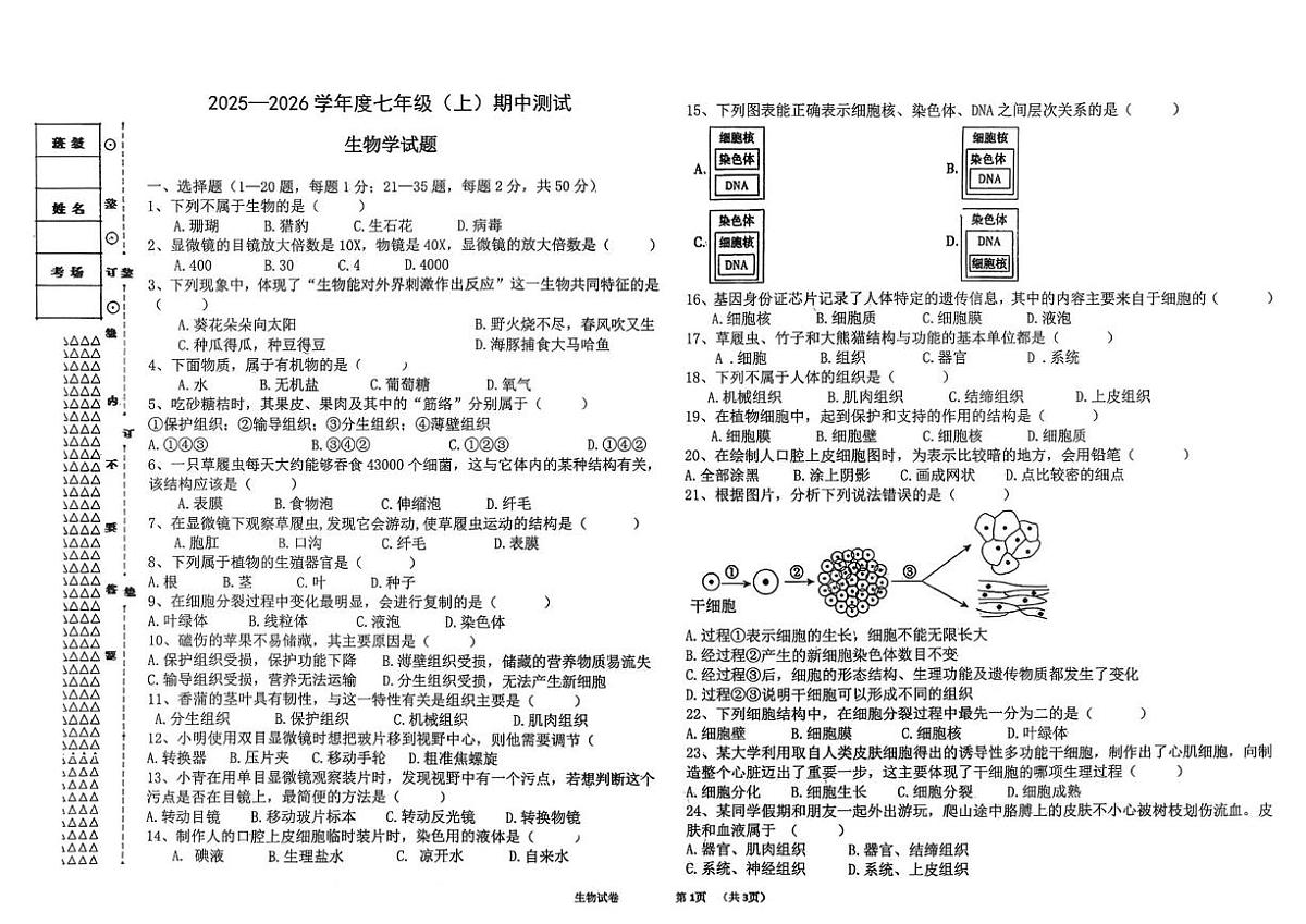 黑龙江省佳木斯市富锦市两校2025-2026学年七年级上学期11月期中联考生物试题第1页
