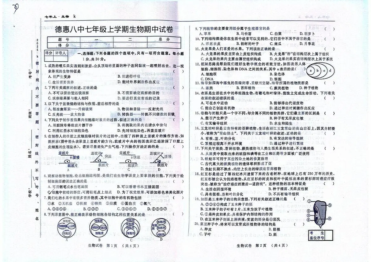 吉林省长春市德惠市第八中学2025-2026学年七年级上学期11月期中考试生物试题 - 副本第1页