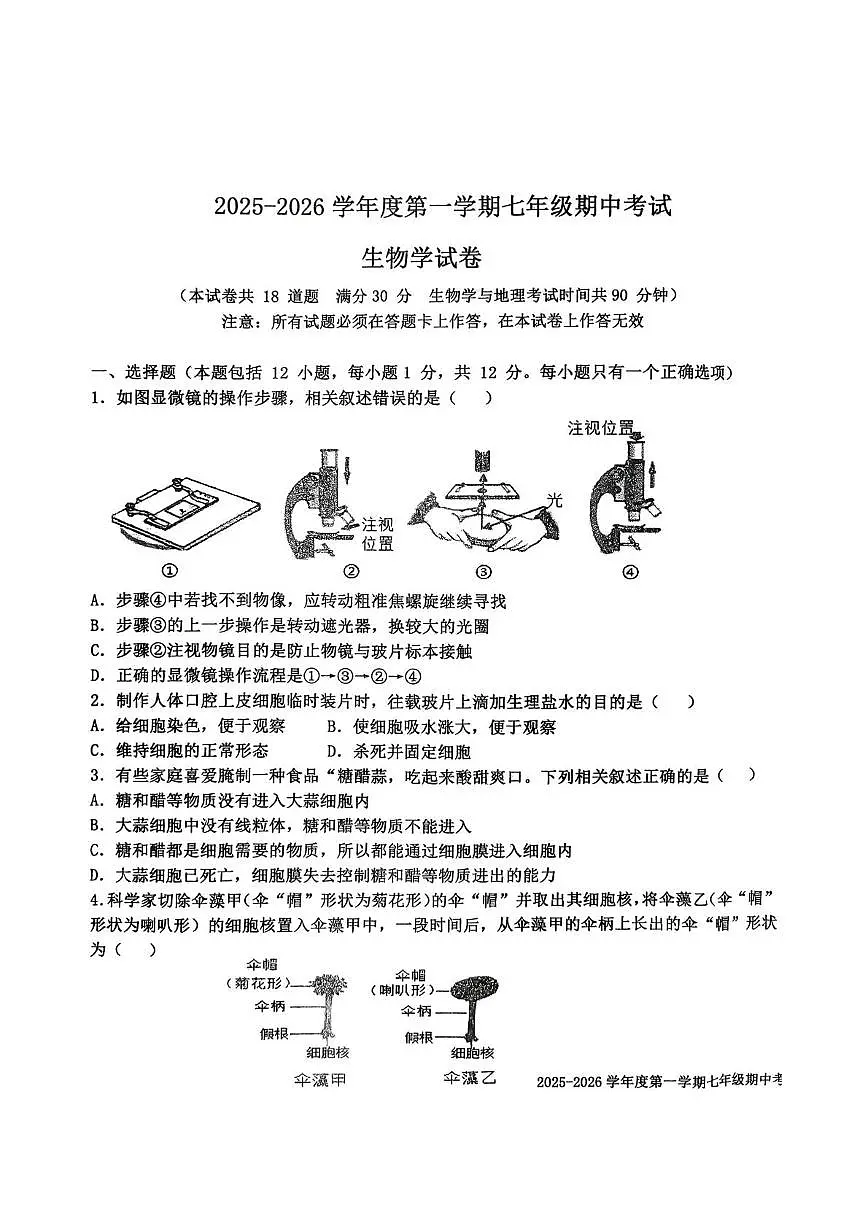 辽宁省沈阳市法库县2025-2026学年七年级上学期11月期中考试生物试题第1页