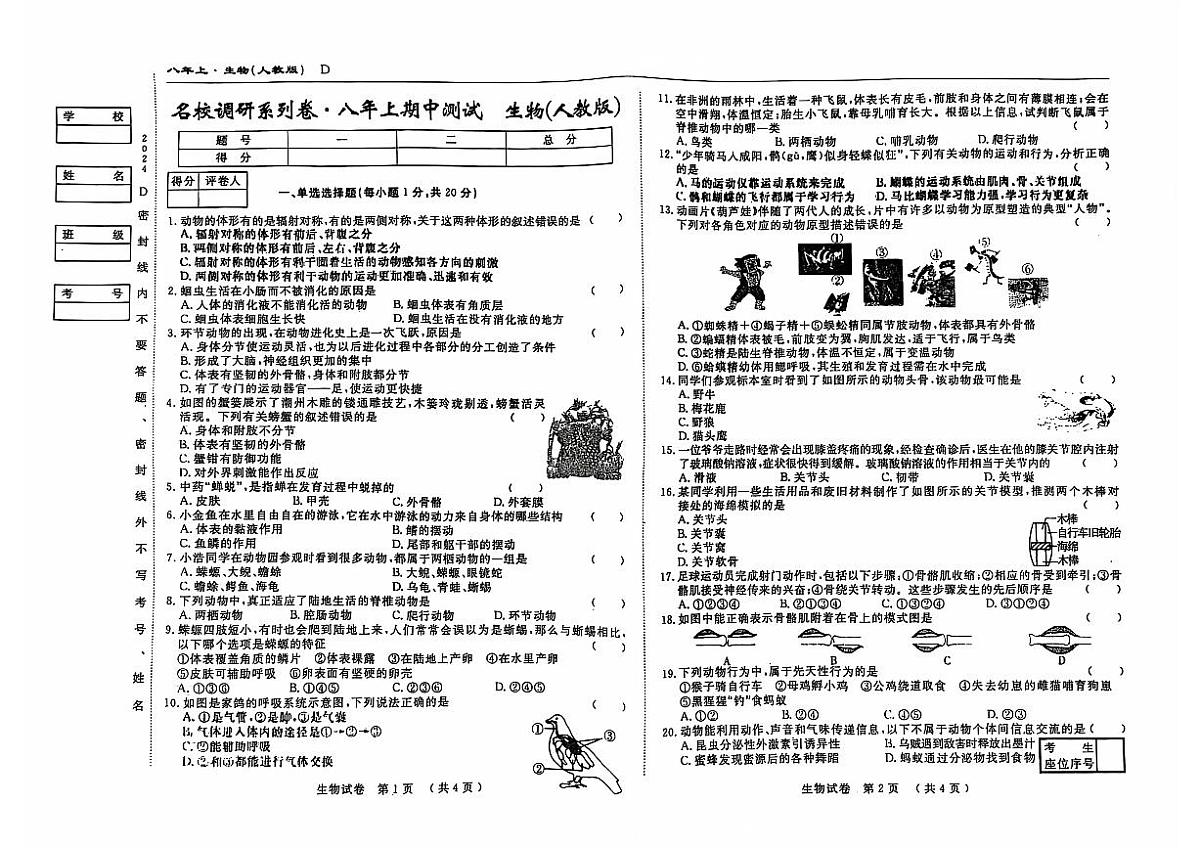 吉林省松原市前郭县北部学区2025~2026学年度八年级上学期期中测试.名校调研系列卷 生物(含答案)第1页