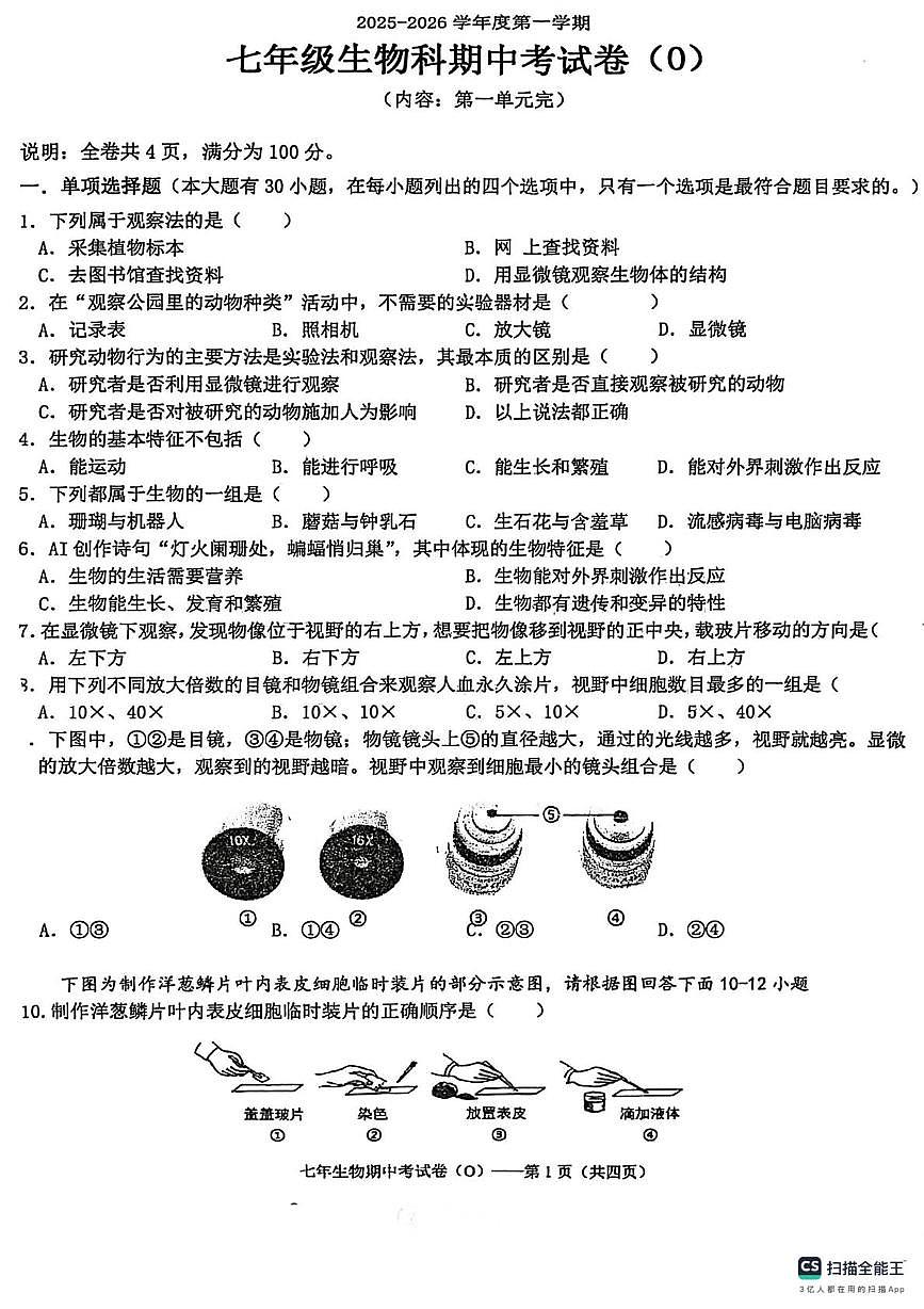 广东省汕头市潮阳区2025-2026学年七年级上学期期中检测生物试卷第1页