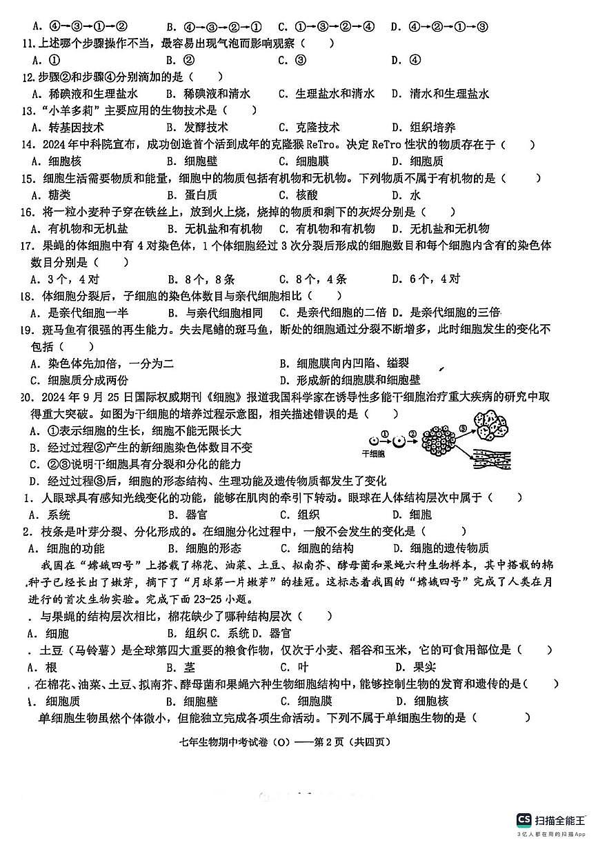 广东省汕头市潮阳区2025-2026学年七年级上学期期中检测生物试卷第2页