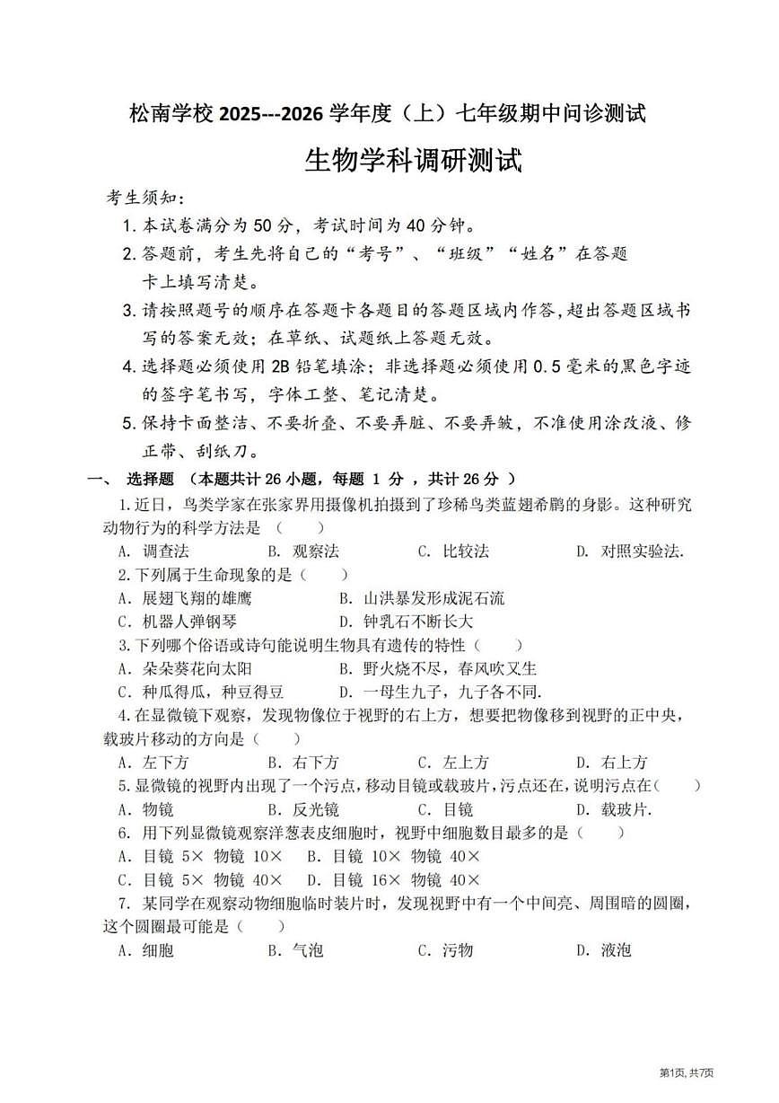 黑龙江省哈尔滨市松南中学2025-2026学年七年级上学期期中考试生物试题第1页