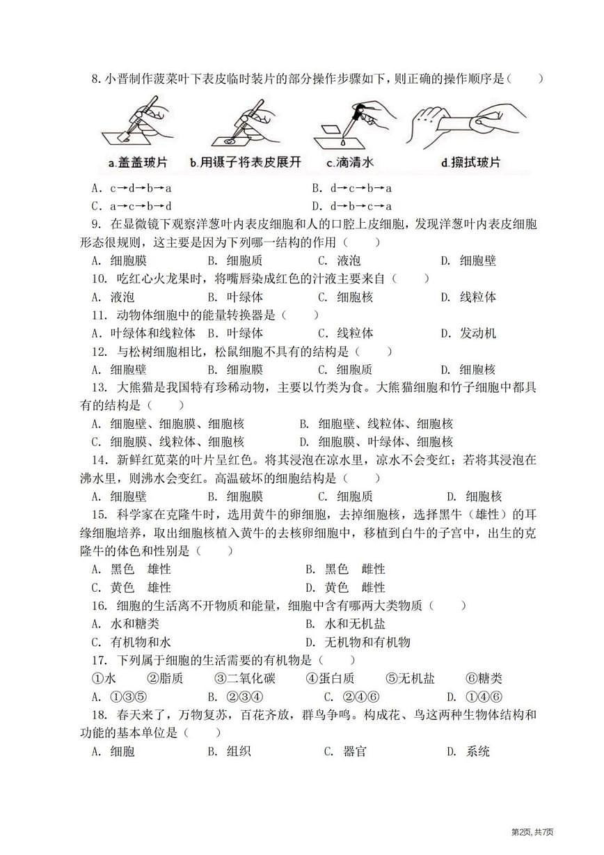 黑龙江省哈尔滨市松南中学2025-2026学年七年级上学期期中考试生物试题第2页