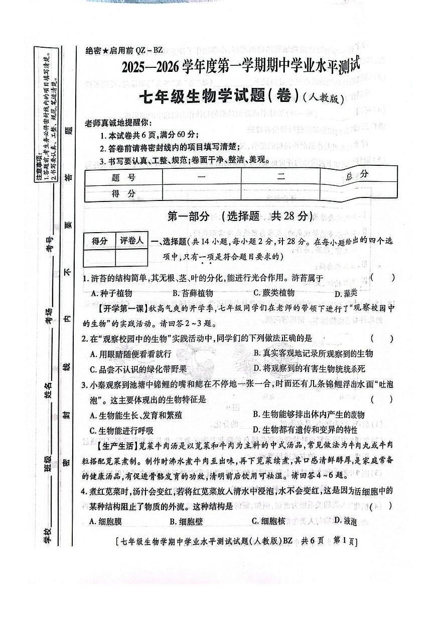 陕西省咸阳市部分学校2025-2026学年七年级上学期期中考试生物试卷第1页