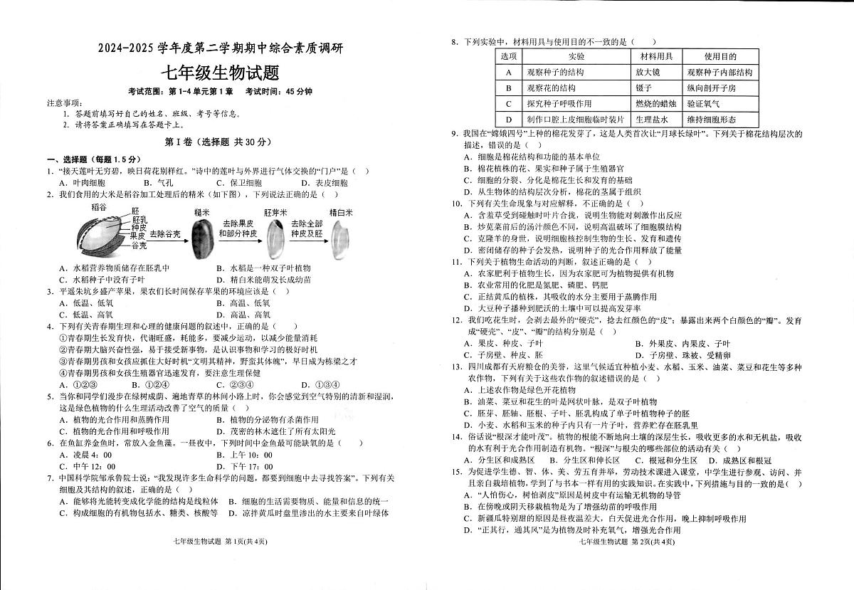 安徽省安庆市第二中学东区2024-2025学年七年级下学期期中综合素质调研生物试卷第1页