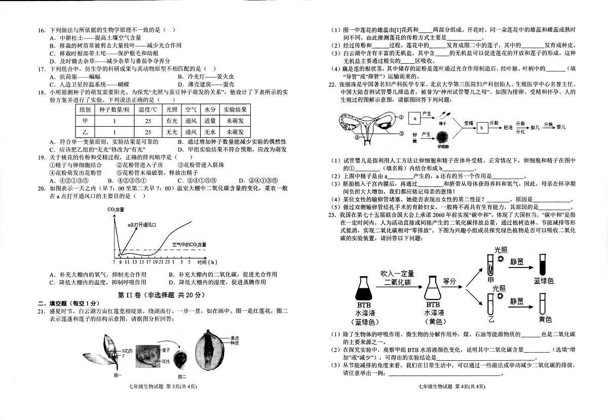 安徽省安庆市第二中学东区2024-2025学年七年级下学期期中综合素质调研生物试卷第2页