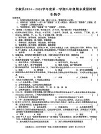 安徽省滁州市全椒县2024-2025学年八年级上学期1月期末生物试题