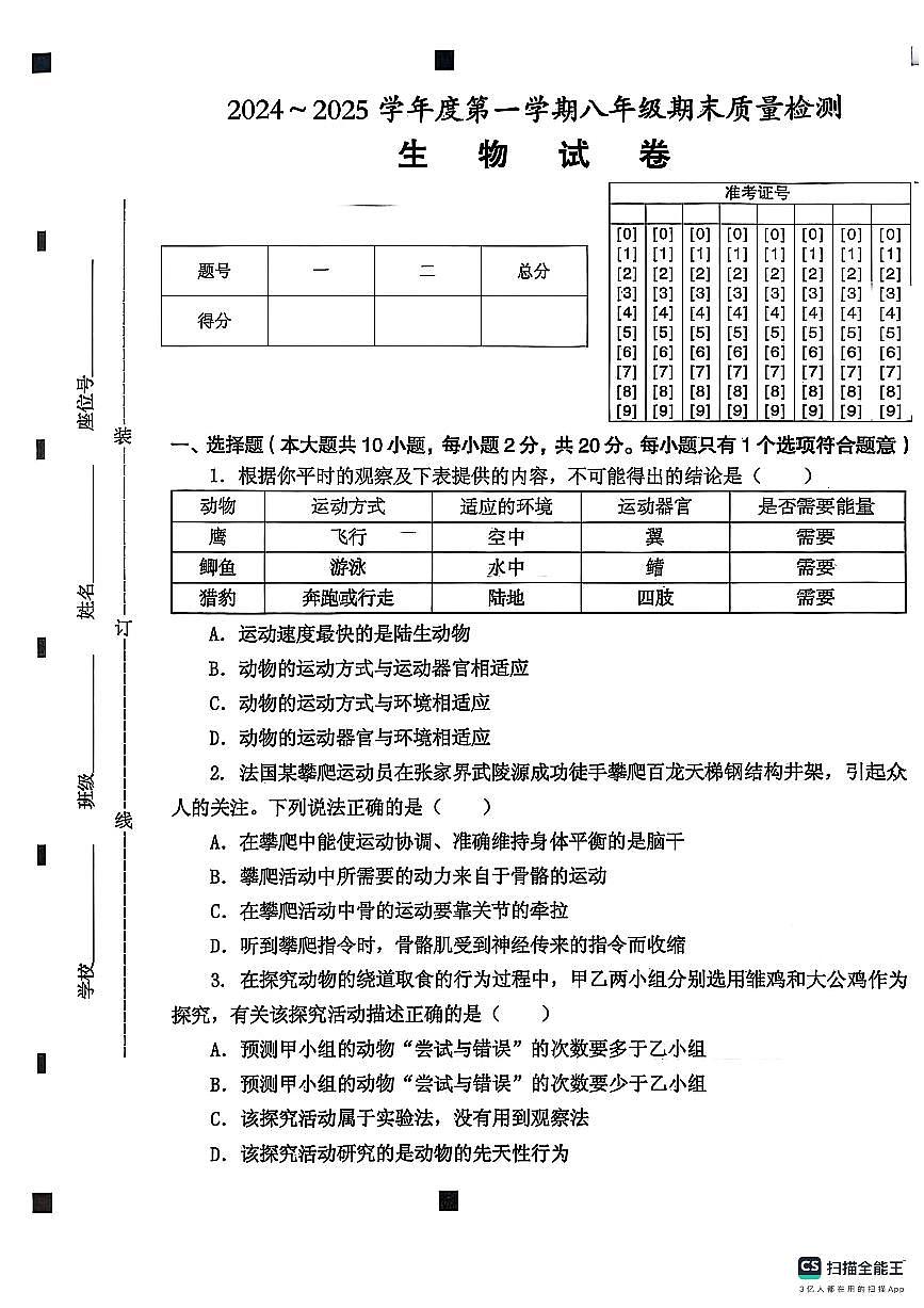 安徽省淮南市八公山区2024-2025学年度八年级上期末试卷生物第1页