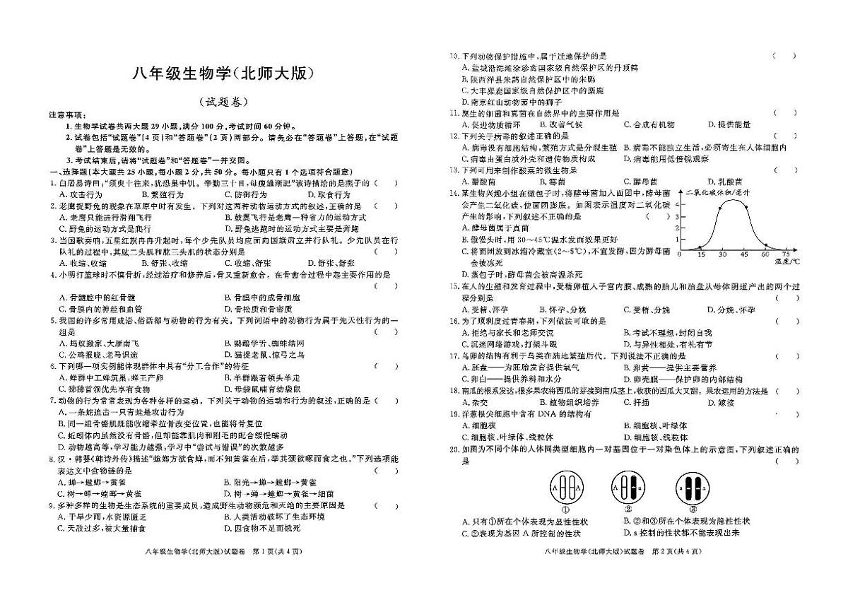 安徽省淮北市二中联考2024-2025学年八年级上1月期末生物试题(原卷)第1页