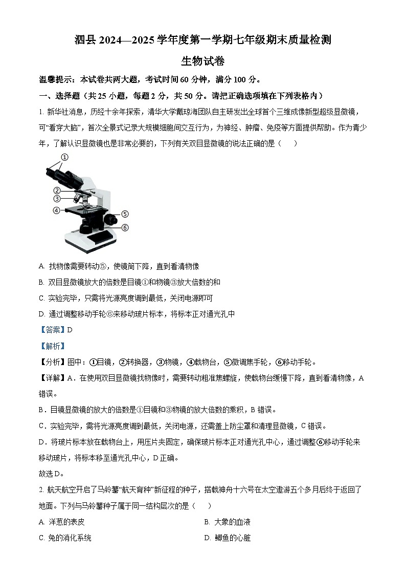 安徽省宿州市泗县2七年级上学期期末生物试题(解析版)-A4第1页