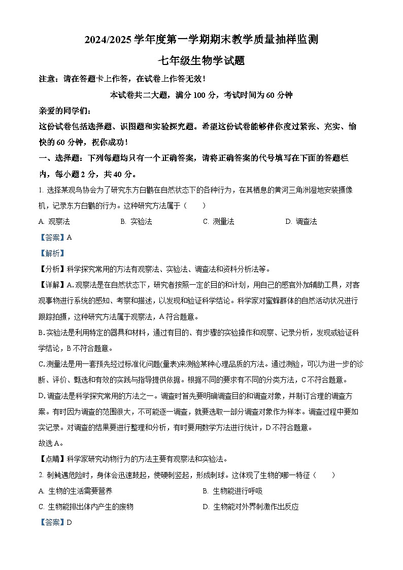 安徽省巢湖市2七年级上学期期末生物试题(解析版)-A4第1页