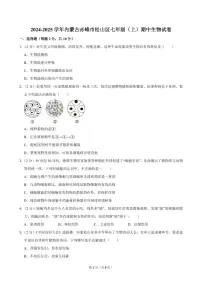 2024-2025学年内蒙古赤峰市松山区七年级（上）期中生物试卷
