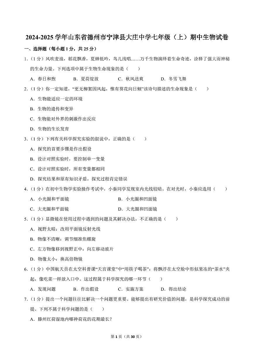 2024-2025学年山东省德州市宁津县大庄中学七年级(上)期中生物试卷第1页
