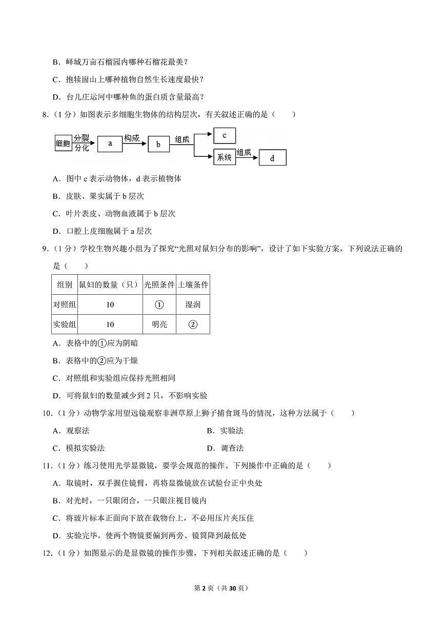 2024-2025学年山东省德州市宁津县大庄中学七年级(上)期中生物试卷第2页