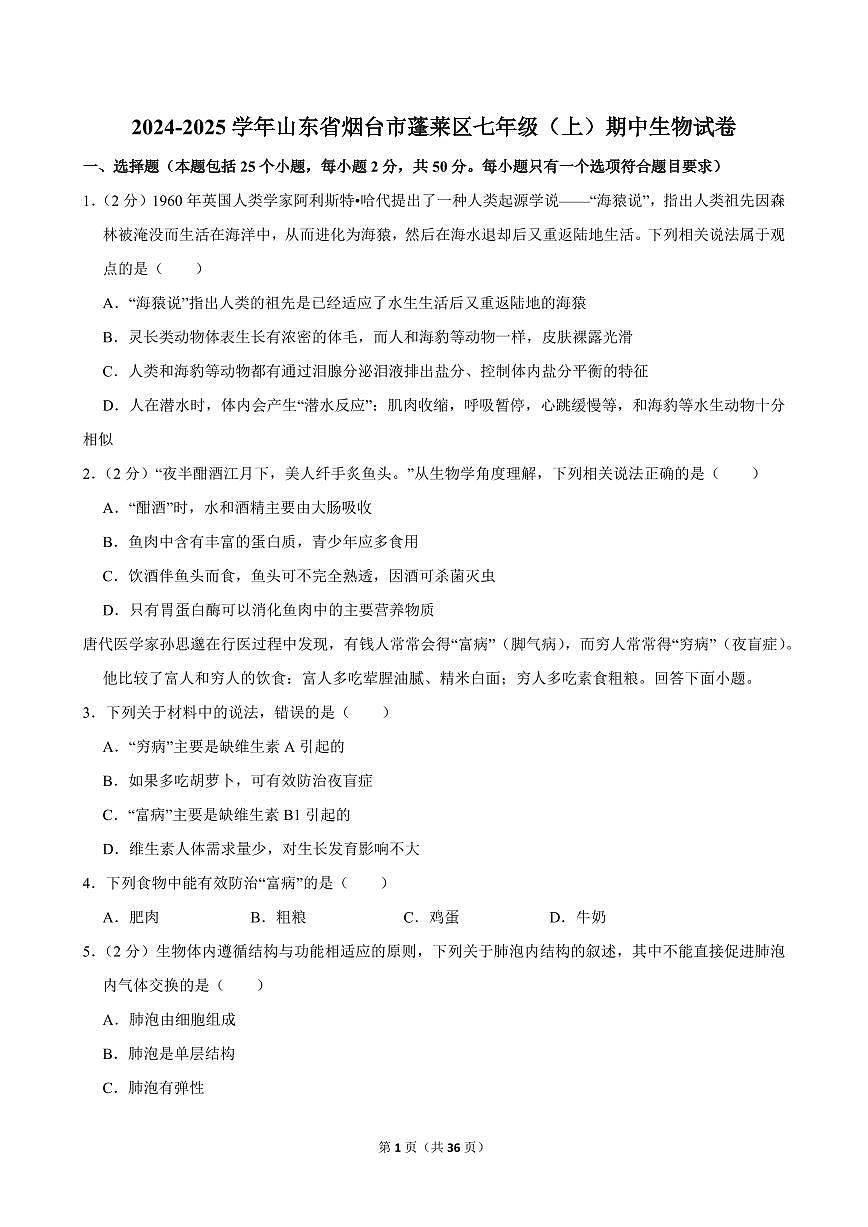 2024-2025学年山东省烟台市蓬莱区七年级(上)期中生物试卷第1页