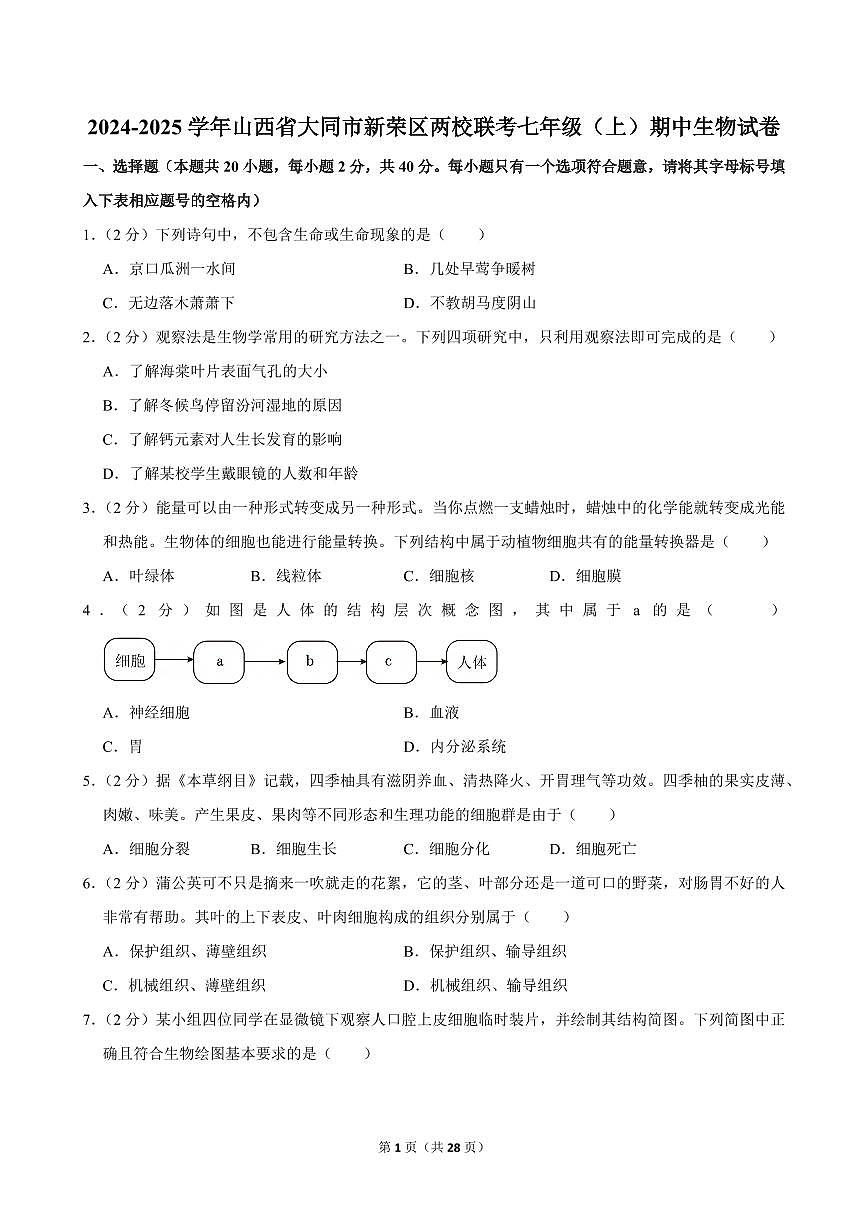 2024-2025学年山西省大同市新荣区两校联考七年级(上)期中生物试卷第1页