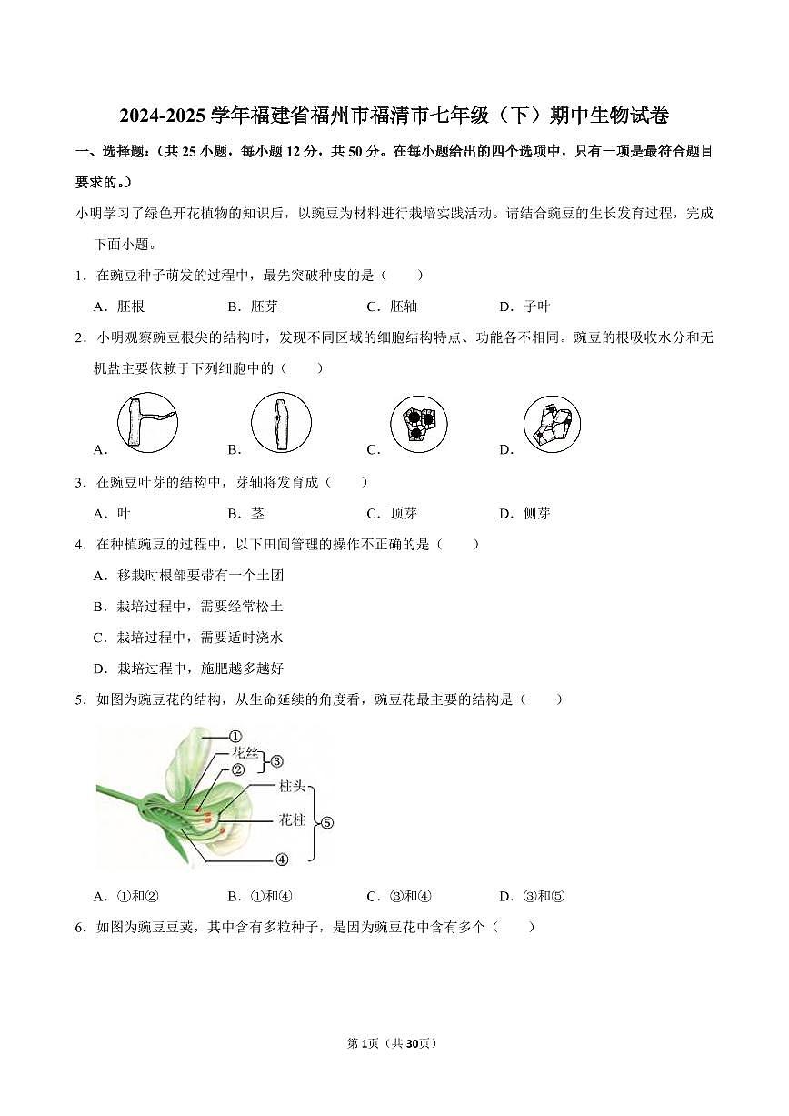 2024-2025学年福建省福州市福清市七年级(下)期中生物试卷第1页