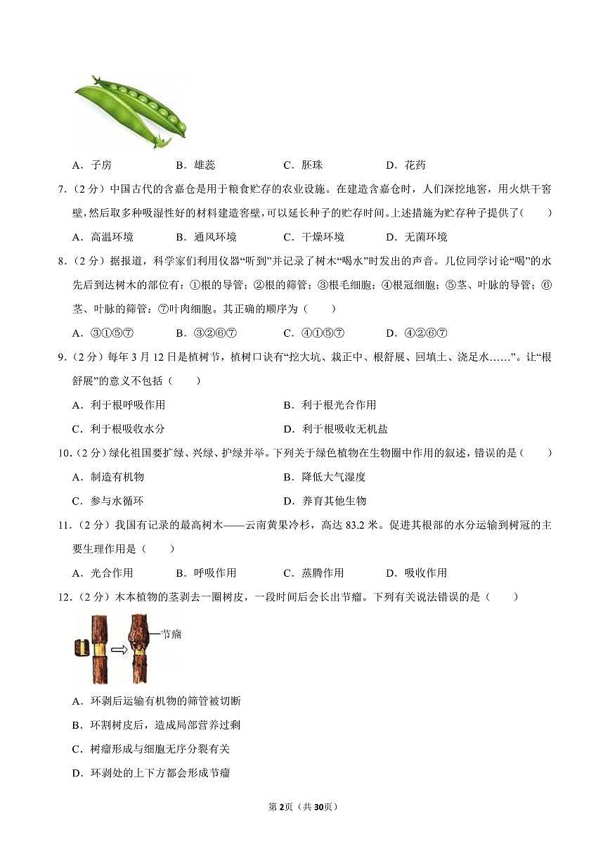 2024-2025学年福建省福州市福清市七年级(下)期中生物试卷第2页