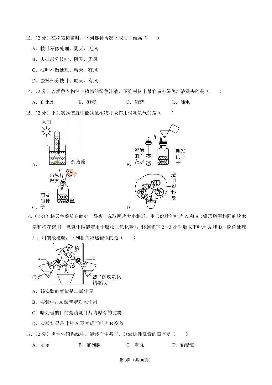 2024-2025学年福建省福州市福清市七年级(下)期中生物试卷第3页