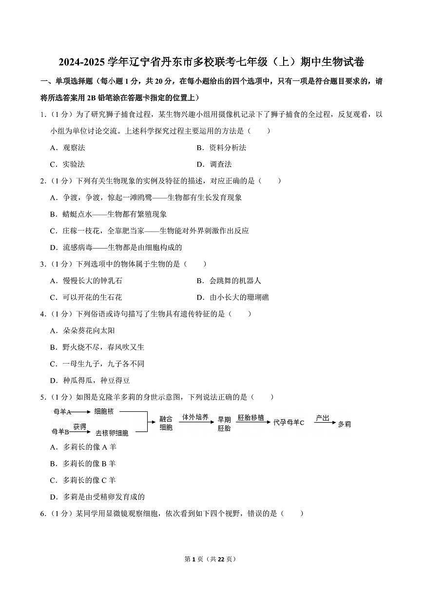 2024-2025学年辽宁省丹东市多校联考七年级(上)期中生物试卷第1页