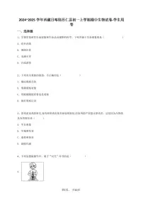 2024~2025学年西藏日喀则昂仁县初一上学期期中生物试卷-学生用卷