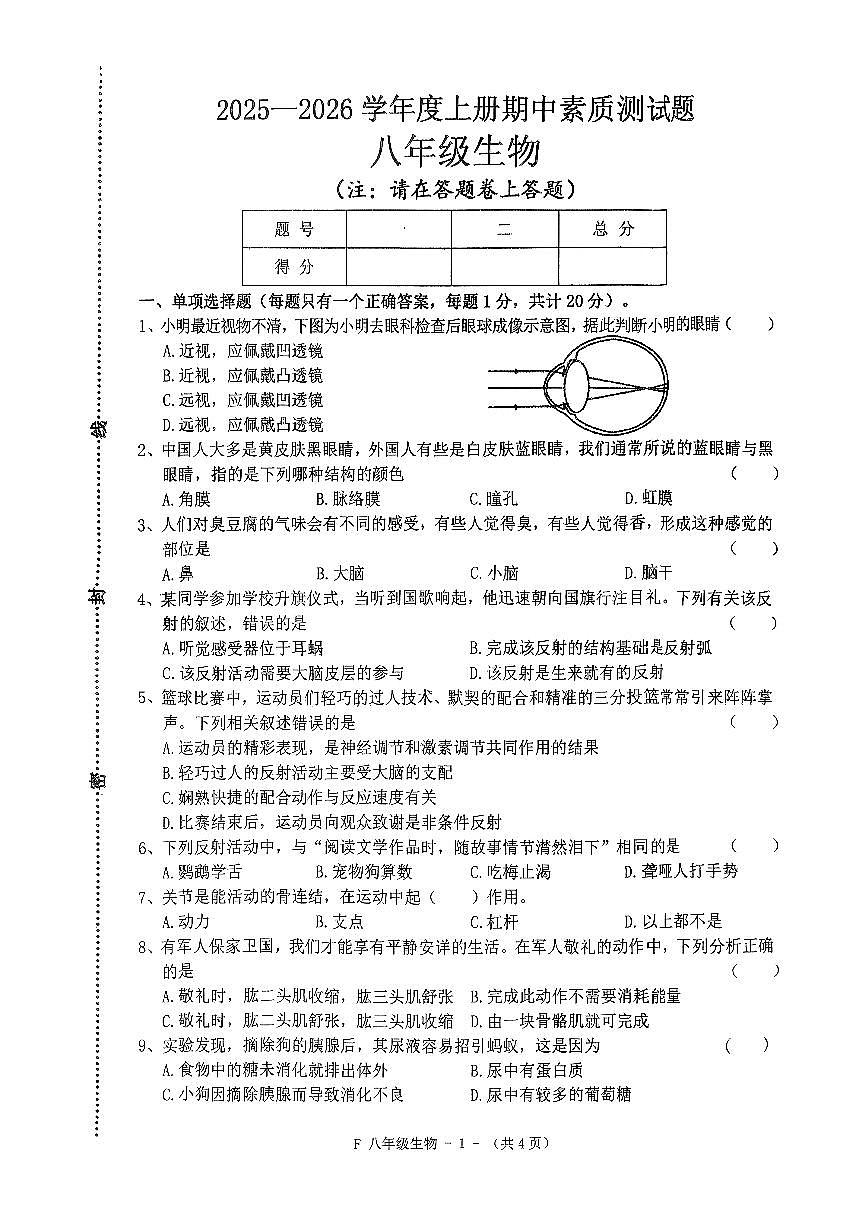 河南省驻马店市汝南县2025-2026学年八年级上学期11月期中生物试题第1页