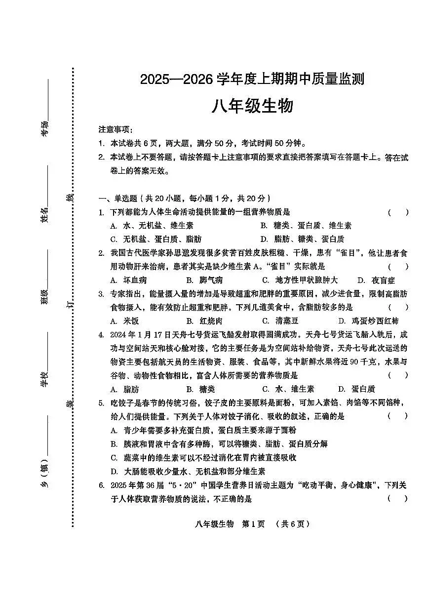 河南省周口市川汇区2025-2026学年八年级上学期期中质量监测生物试卷第1页