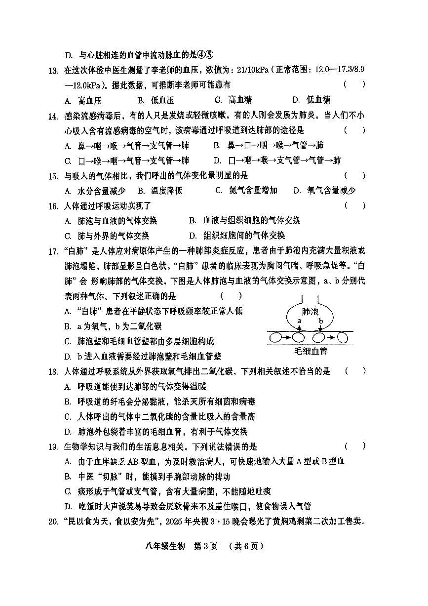河南省周口市川汇区2025-2026学年八年级上学期期中质量监测生物试卷第3页