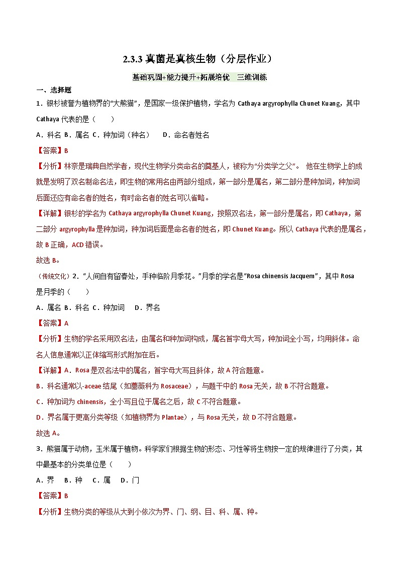 2.4.2“种”是生物分类的基本单位(分层作业)(解析版)第1页