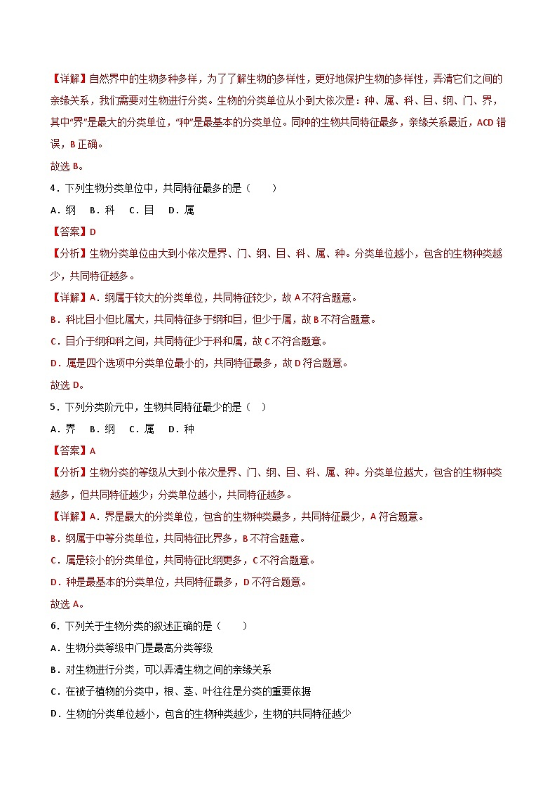 2.4.2“种”是生物分类的基本单位(分层作业)(解析版)第2页